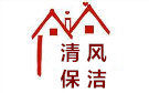宁波风清保洁公司